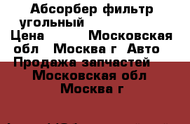 Абсорбер фильтр угольный Kia Ceed 2012 › Цена ­ 910 - Московская обл., Москва г. Авто » Продажа запчастей   . Московская обл.,Москва г.